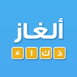 لعبة ألغاز ذكاء のアイコン